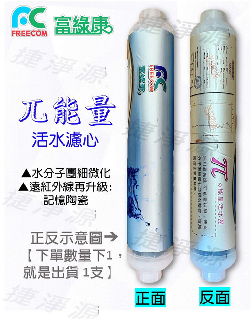 富綠康 遠紅外線加強版記憶陶瓷能量活水濾心 mb199 提升口感 捷淨源淨水網, 1個