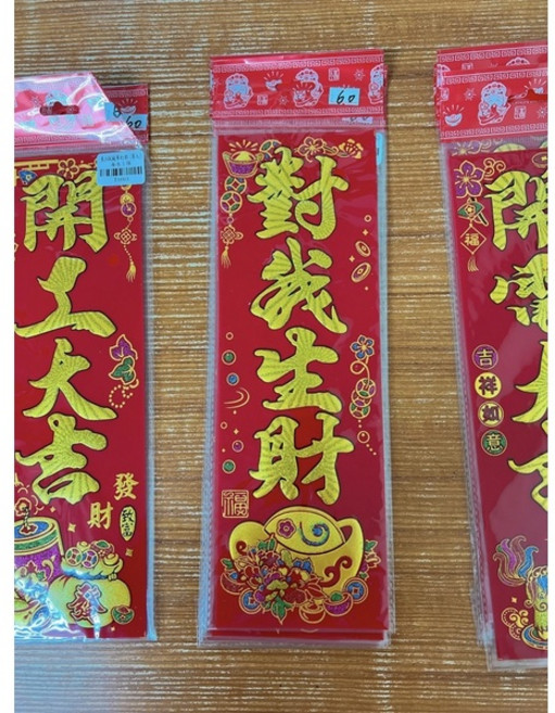 開工大吉 福到我家 招財對聯, 對我生財, 1個