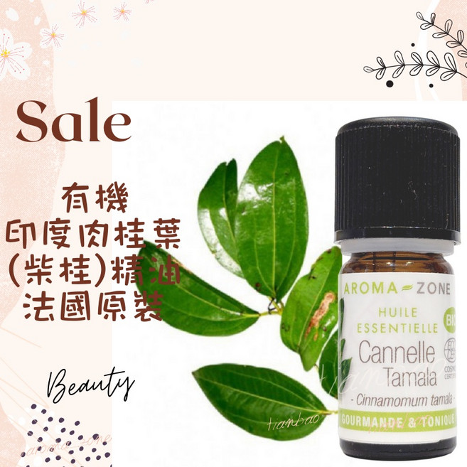AROMA ZONE 印度肉桂葉精油 柴桂精油 法國原裝 5ml (效期2028/01), 1個, 效期2028/07
