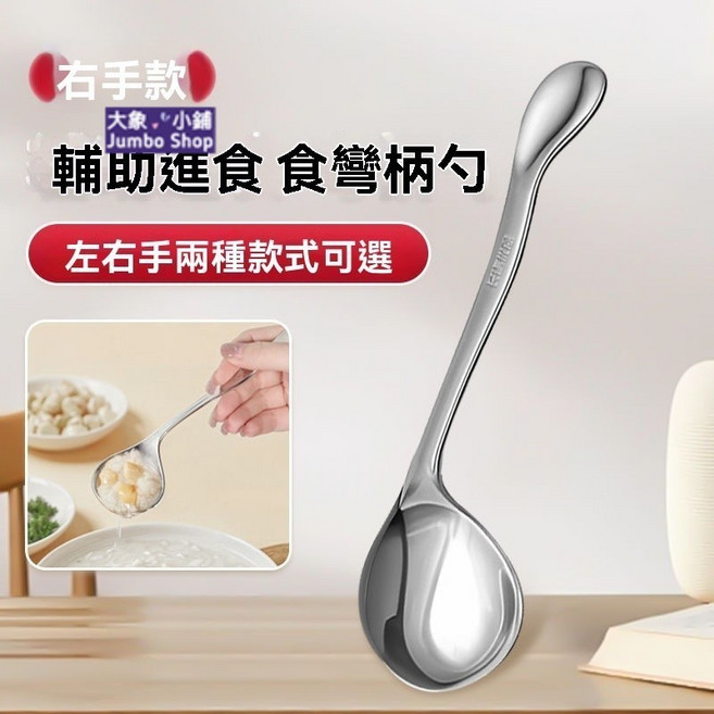 不鏽鋼彎柄輔助進食勺 自主進食勺 手部不便專用吃飯勺子 彎弧好握 加深勺面 鏡面抛光好清洗 老人手抖吃飯神器, 1個, 新型/老人勺子 右手
