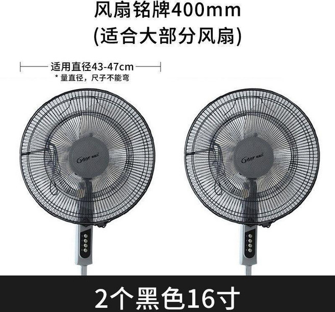 Midea 美的 兒童安全防夾手電風扇罩, 1個, 2個裝 黑色16寸 適合直徑43-47c, 黑色 16寸