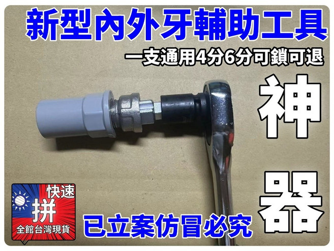 新型內外牙輔助工具 一支通用4分6分可鎖可退, 1個, 新型內外牙輔助工具單支, 新型內外牙輔助工具, 單支