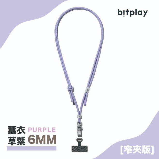 bitplay 撞色手機掛繩 6mm 編織長背繩 頸掛繩, 薰衣草紫, 1個