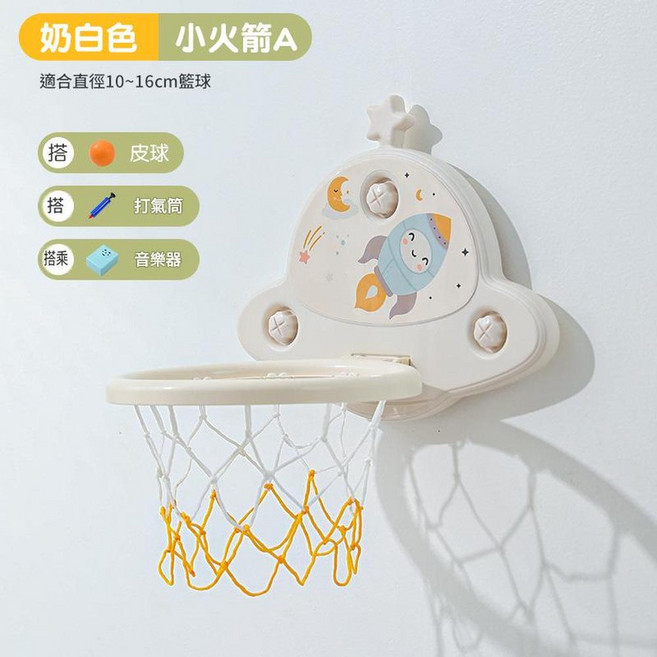 兒童籃球框 小火箭A 適合10-16cm籃球 附強力吸盤, 1套, 火箭A皮球音樂強力3大吸盤奶白