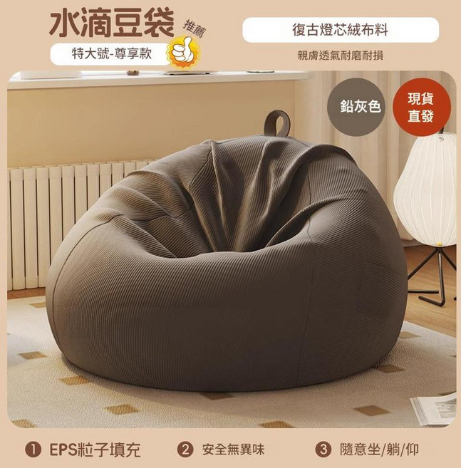 水滴豆袋椅 復古燈芯絨布料, 110*130cm 尊享款丨深灰色 - 燈芯絨飽滿填充, 1個