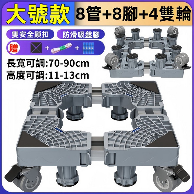 通用洗衣機底座 升級加強雙管可伸縮萬向輪 洗衣機冰箱底座, 1個, 熱銷大號8管8腳8輪-僅支持宅配物流, 熱銷大號8管8腳8輪-僅支持宅配物流