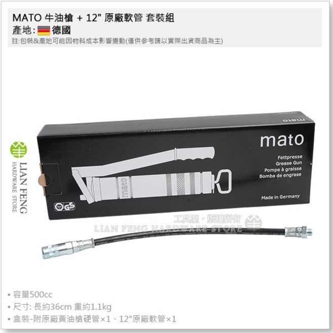 MATO 牛油槍 12/ 套裝組 E500 德國製, 1個