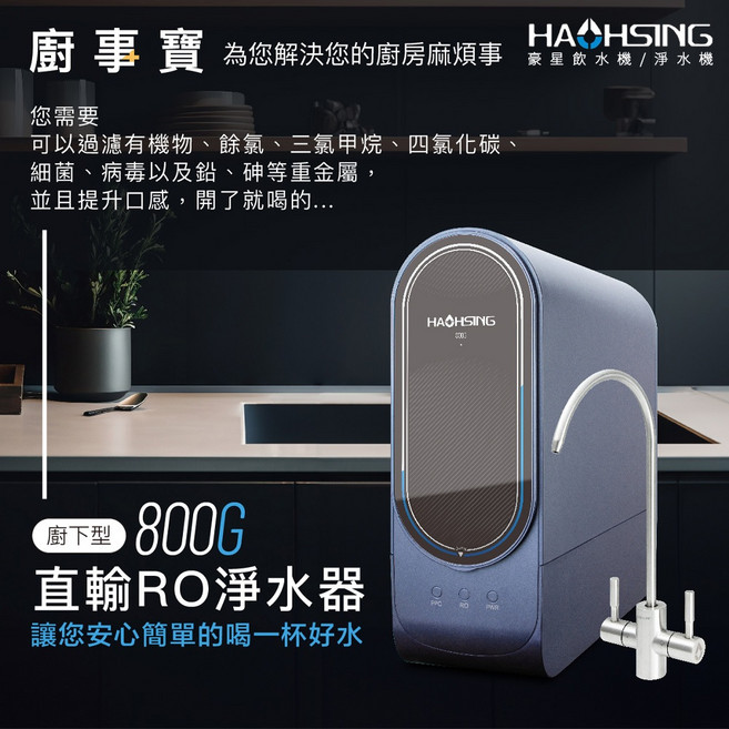 HAOHSING 廚事寶 HS-800G 廚下直輸RO淨水器, 1個