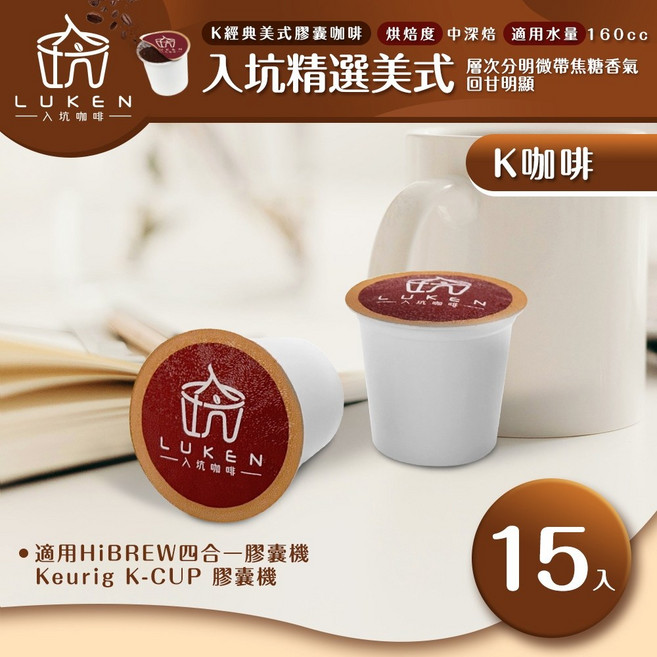 入坑咖啡 K經典美式膠囊咖啡 入坑精選美式 15顆 適用HiBREW/K-CUP膠囊咖啡機, 1個