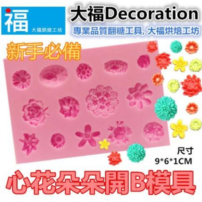 大福 矽膠模【心花朵朵開B】花朵 造型 翻糖工具 糖花模 巧克力模 手工皂模, 1個
