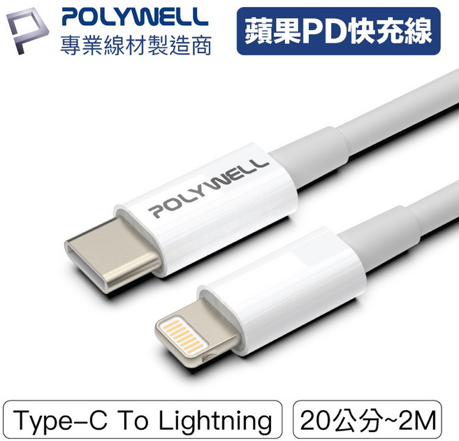 POLYWELL Type-C 轉 Lightning PD 快充線 支援 18W/20W, 白, 1個, 20cm
