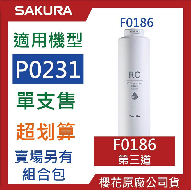SAKURA櫻花 RO濾心組合包 P0230 P0261 F0191 F0194 F0193 原廠公司貨, F0186【1支】第三道, 1個