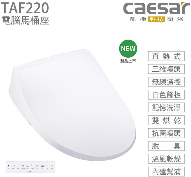 CAESAR 凱撒衛浴 旗艦款瞬熱式溫水洗淨便座 TAF220 暖風烘乾 無線遙控 不鏽鋼噴嘴, 白色