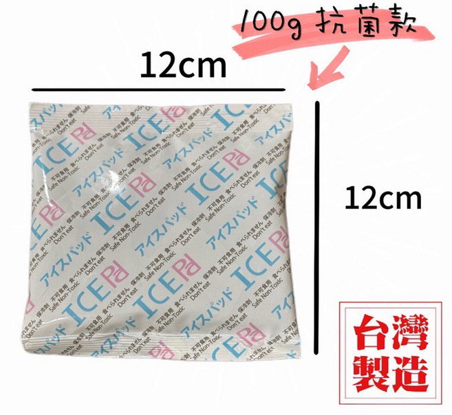 台灣製造 ICE pa 保冷劑 20g 吸水款, 1個, 100g⚡10入抗菌材質12*12cm