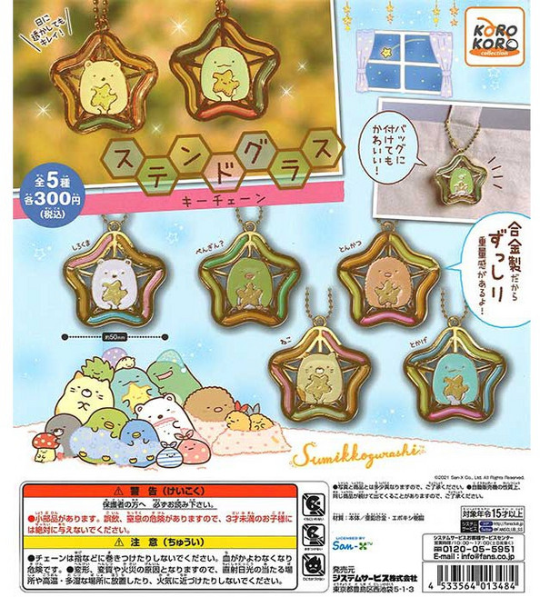 Sumikko Gurashi 角落生物 星型金屬琺瑯鑰匙圈