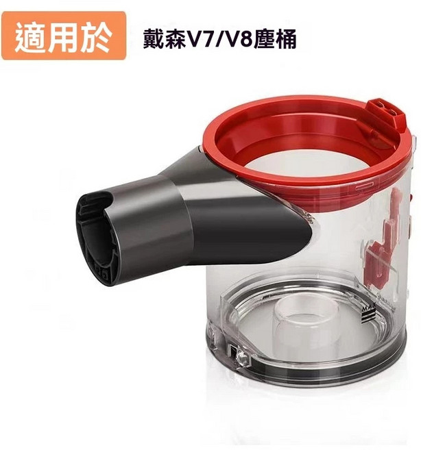 適用於戴森 V8 集塵桶 副廠集塵盒 吸塵器配件, 1個, V7/V8塵桶1個, V7/V8塵桶1個