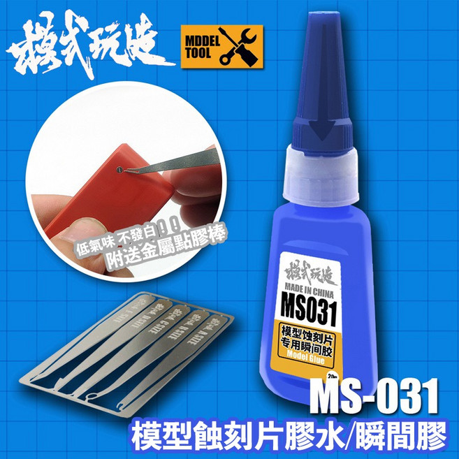 模式玩造 MS031 蝕刻片膠水 鋼彈模型改造細節零件 模型瞬間膠 含點膠棒, 1個