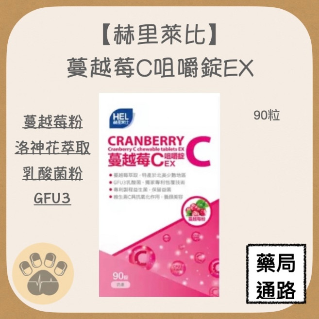 赫里萊比蔓越莓C咀嚼錠EX 90粒, 1個