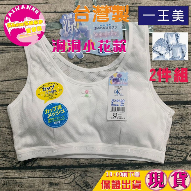 一王美 台灣製女童透氣發育內衣兩件組 學生學習內衣 洞洞小花款 140cm
