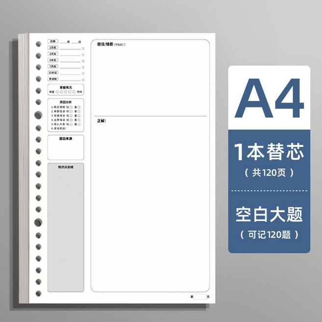錯題本 活頁錯題本 B5 1本外殼+1本替芯, 1個, A4外殼+分隔頁+目錄頁+替芯