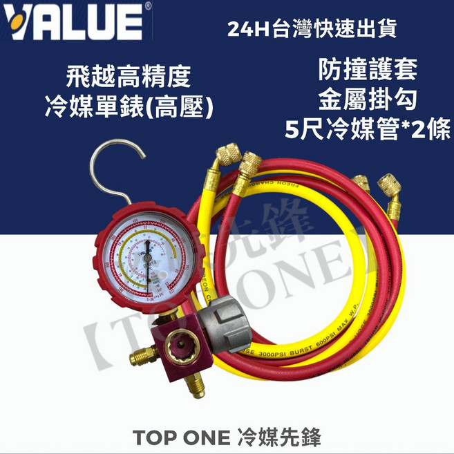 VALUE 飛越 低壓冷媒錶 高壓冷媒錶