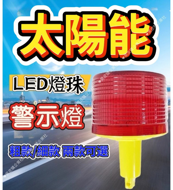 寶貝屋 太陽能 LED 施工警示燈, 1個, 細款