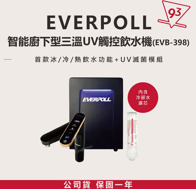 EVERPOLL 智能櫥下型三溫 UV觸控飲水機 EVB-398 冰/冷/熱 三溫 UV滅菌, EVB-398 單機, EVB-398 單機