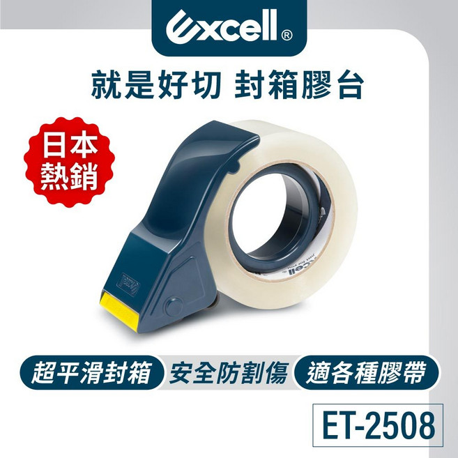 Excell 封箱膠台 50mm寬 安全防割傷, 1套, ET-2508膠台+1捲50M膠帶, 膠台藍綠 膠帶透明