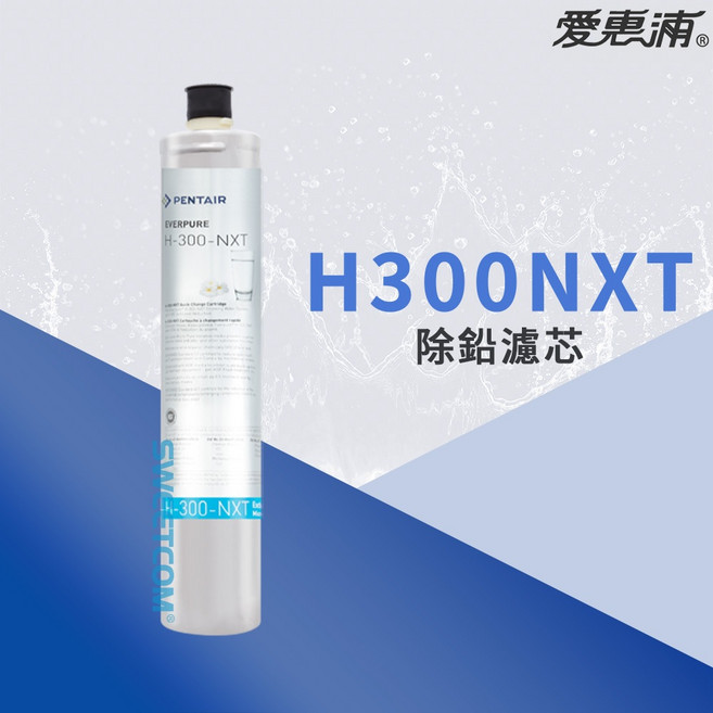 美國原廠愛惠浦 EVERPURE H300NXT 除鉛濾心, 1個