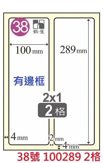 鶴屋 A4 三用標籤貼紙 臺灣製 雷射/噴墨/影印適用 白色 1盒 105張裝 4大超商重量限制4盒, 1個, 38號 100289 2格 切圓角有邊框,1盒 105張裝 4大超商重量限制4盒, 38
