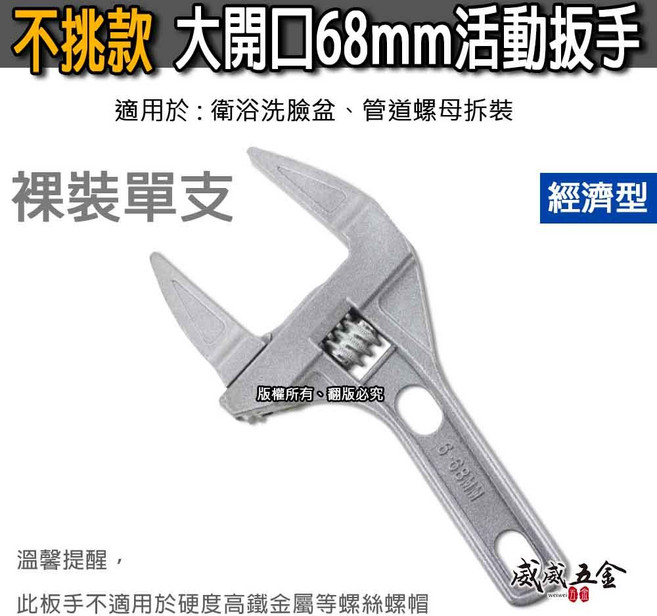 大開口68mm 活動扳手, 1支
