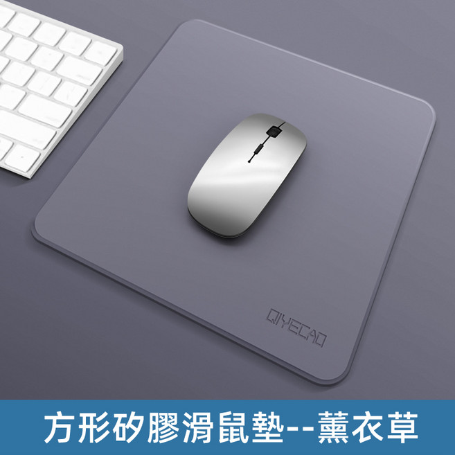 液態矽膠滑鼠墊 簡約純色 防滑防水滑鼠墊 電競/辦公室滑鼠墊 方形【薰衣草】, 1個, 液態矽膠/方形【薰衣草】, 薰衣草