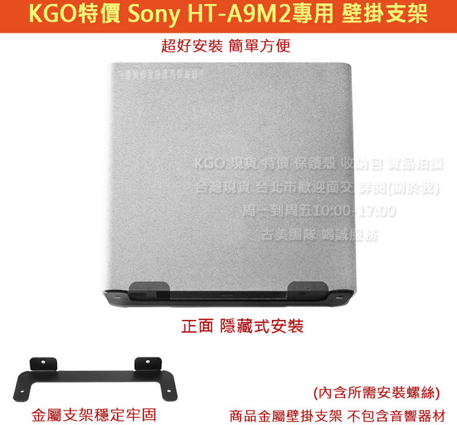 KGO Sony HT-A9M2 專用壁掛支架 超好安裝 簡單方便, HT-A9M2金屬壁掛支架, 1個
