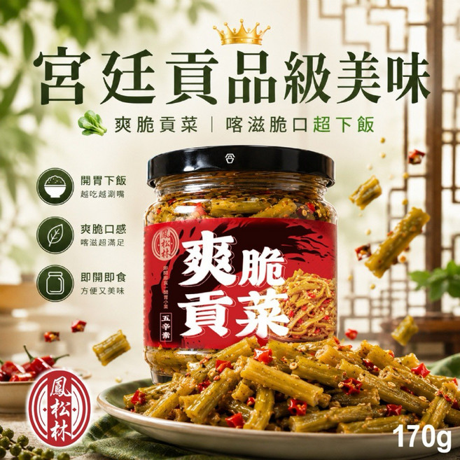 鳳松林 爽脆貢菜 開胃下飯 即開即食, 1個, 170g