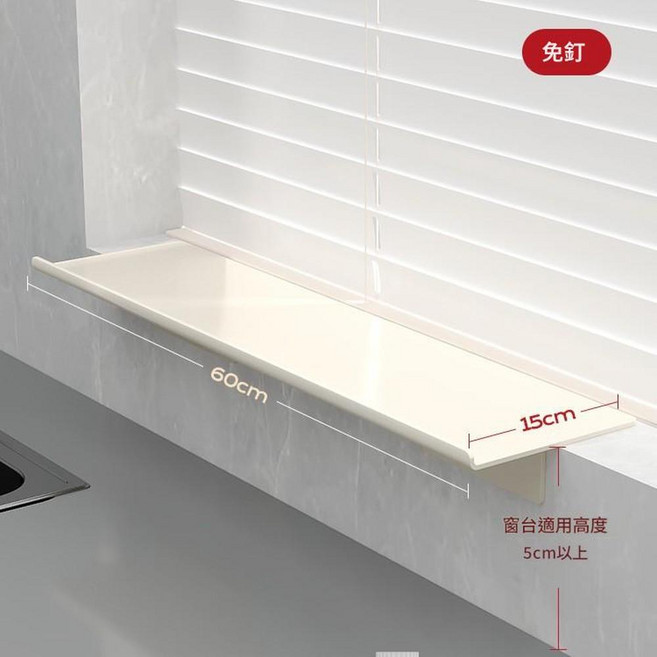 磁吸延伸板 窗臺置物架 免釘, 奶白色 - 磁吸延伸板 60*15cm, 1個