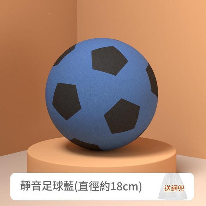 室內靜音足球 橙色 直徑18/21/24cm, 1個, 藍色3號球 直徑18cm靜音足球免打氣送網兜