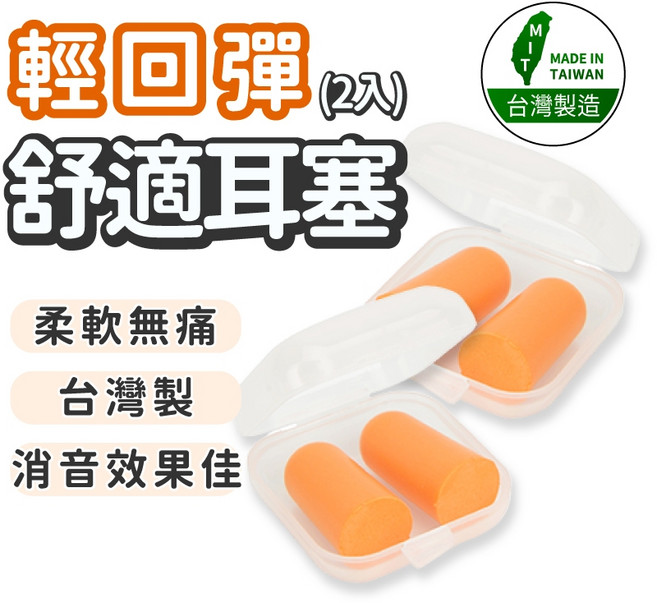 台灣製 輕回彈無痛舒適耳塞 (2副) 防噪音, 1個