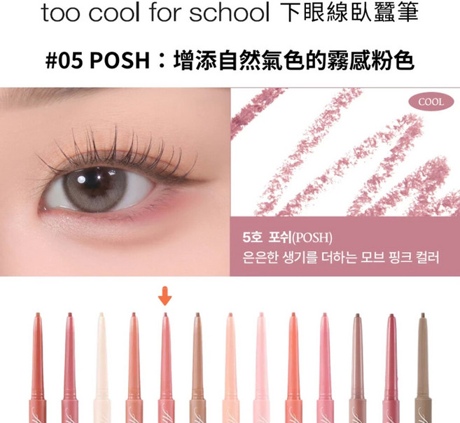 too cool for school Under Liner 臥蠶筆, 1個, #05 Posh