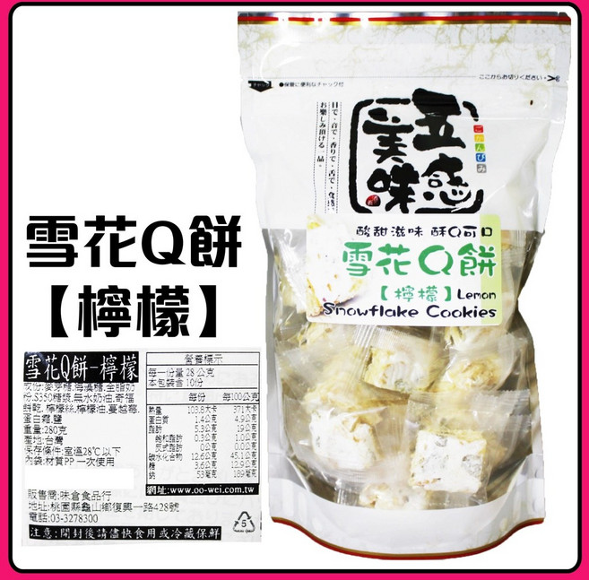 舞味本舖 雪花Q餅 雪Q餅 野莓雪花Q餅 檸檬雪花Q餅, 1個, 250g雪花Q餅-檸檬26.06.13
