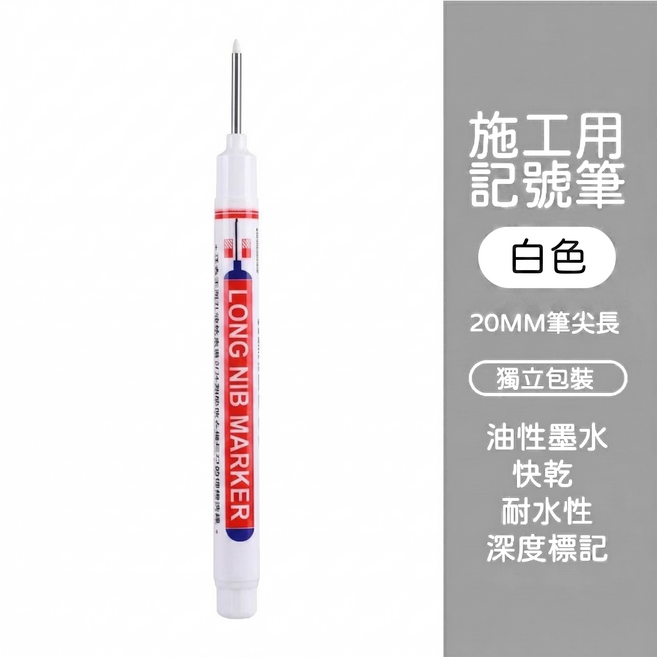 長頭記號筆(四色) 施工用油性筆 長頭油性筆 工程筆 記號筆 多用途記號筆 油性記號筆 標記 防水 簽字筆 深孔筆, 長頭-白色, 1個裝