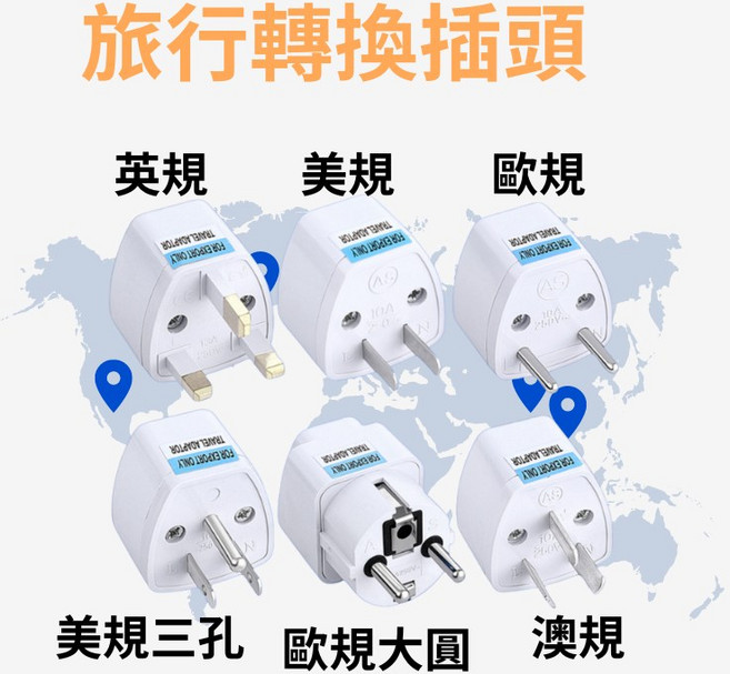 旅行轉接頭 4.8mm 多國世界通用轉接插頭 韓國轉接頭 轉插頭 轉換插頭 澳規 美規 歐規, 1個