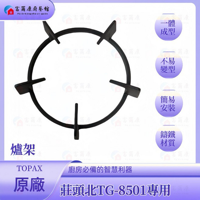 富爾康莊頭北TG8501瓦斯爐原廠零件:爐架, 1個, 莊頭北TG8501專用-爐架1入