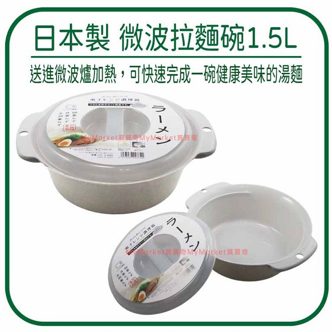日本製 微波拉麵碗 1.5L, 1個, D-5895 微波拉麵碗1.5L