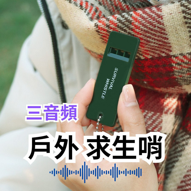 戶外專用 三音頻 求生哨, 1個