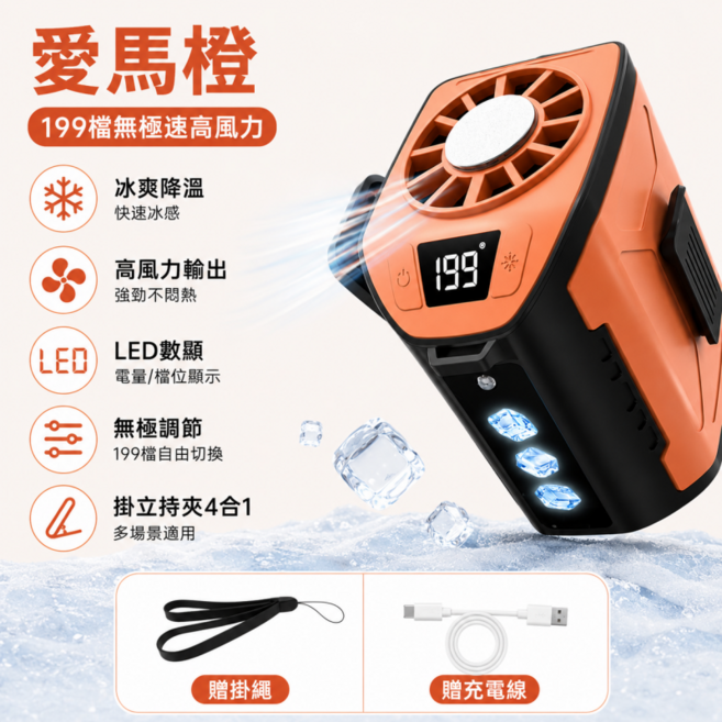 【長效續航製冷】腰掛風扇 199檔製冷風扇 戶外風扇 掛腰風扇 冰爽空調風 戶外必備, 愛馬橙, 冰敷掛腰風扇【四合一】