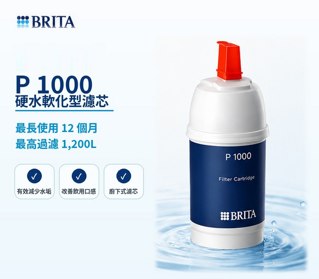 BRITA P 1000 硬水軟化型濾芯 最長使用 12 個月 最高濾淨 1 200L, 1個
