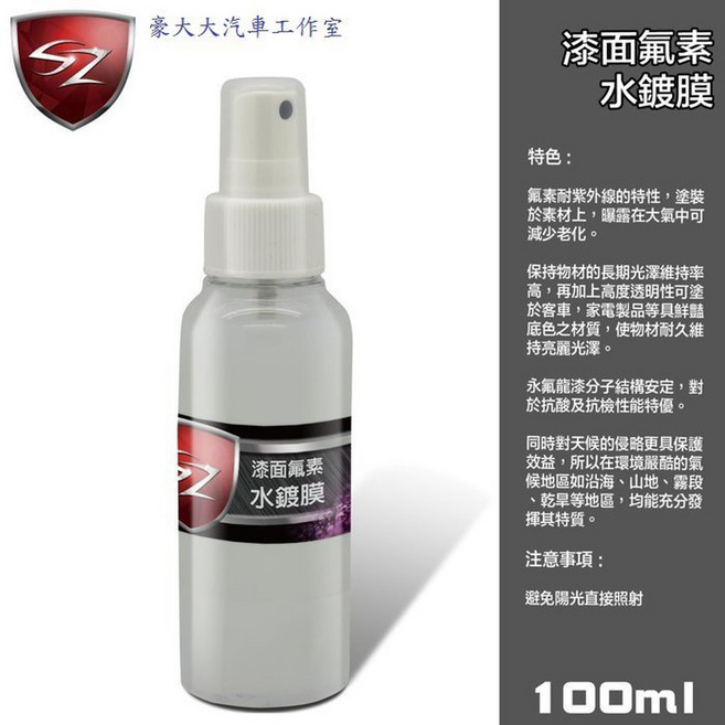 漆面氟素水鍍膜 100ml, 1個