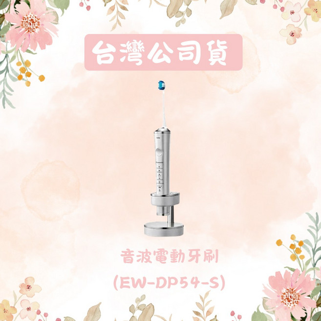Panasonic國際牌 音波電動牙刷 EW-DP54-S, 1個