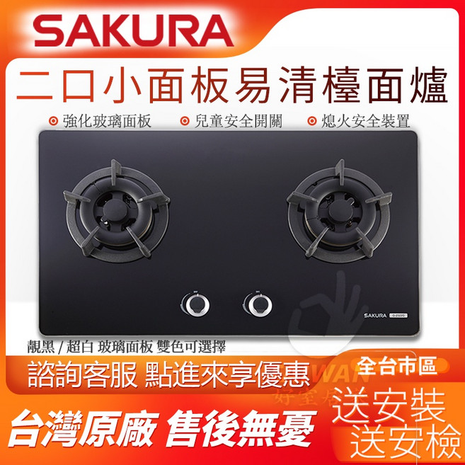 SAKURA 歐式檯面二口玻璃瓦斯爐 G2522BG/GW 強化玻璃 兒童安全開關 熄火安全裝置, 1個, 黑色 液化瓦斯