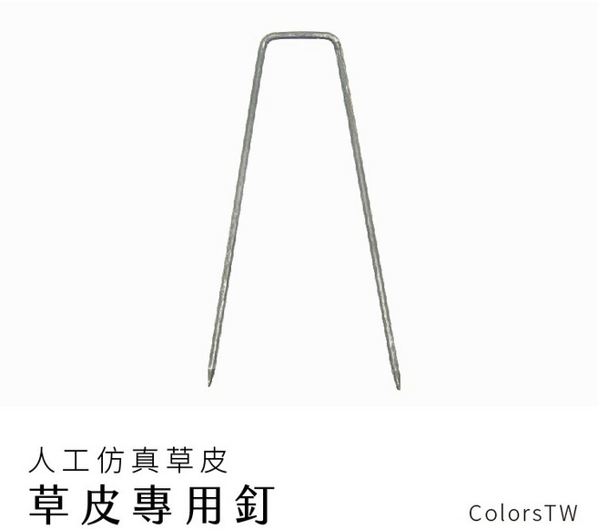 草皮專用釘 每組10支 ㄇ字 草坪釘 固定釘 地釘 人工草皮 人造草皮 拼接 園藝 景觀 五金用品 綠化 建築材料